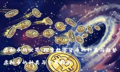 虚拟币的世界：探索数字货币的种类与趋势

虚拟币的种类与交易指南