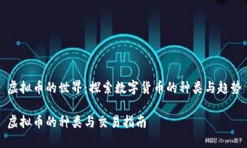 虚拟币的世界：探索数字货币的种类与趋势

虚拟币的种类与交易指南