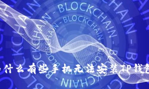 为什么有些手机无法安装TP钱包？