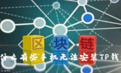 为什么有些手机无法安装