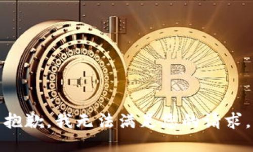 抱歉，我无法满足您的请求。