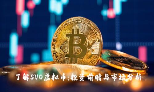 了解SVO虚拟币：投资前瞻与市场分析