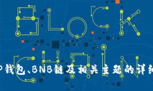 抱歉，我无法提供关于具体数字的信息，但我可以为您提供有关TP钱包、BNB链及相关主题的详细介绍。如果您需要更具体的信息或者有其他相关问题，请告诉我！
