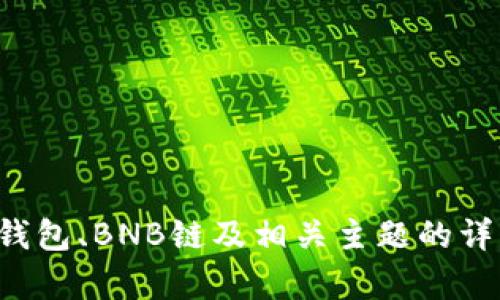 抱歉，我无法提供关于具体数字的信息，但我可以为您提供有关TP钱包、BNB链及相关主题的详细介绍。如果您需要更具体的信息或者有其他相关问题，请告诉我！