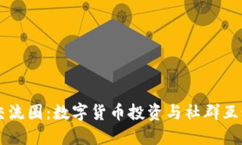 虚拟币交流圈：数字货币投资与社群互动的探索