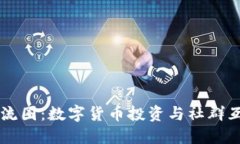 虚拟币交流圈：数字货币