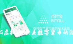 了解ABAG虚拟币：未来数字