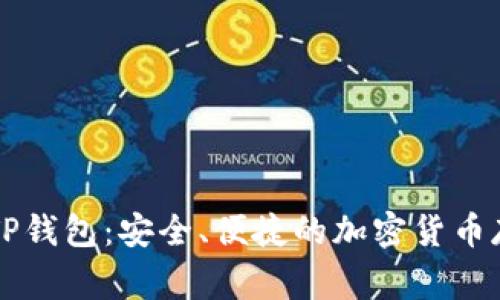 : Doge币与TP钱包：安全、便捷的加密货币存储解决方案