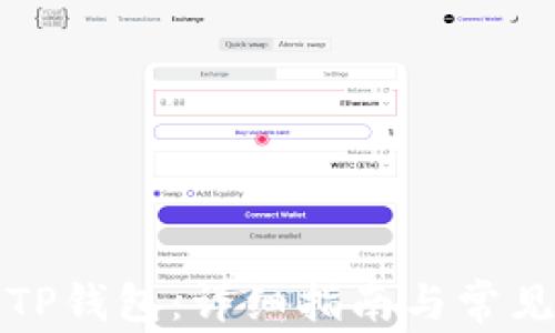 
如何找回TP钱包：详细指南与常见问题解答