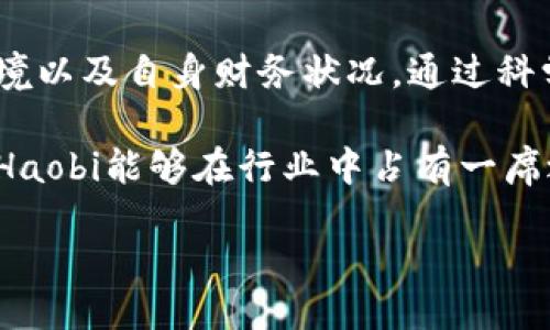    2023年虚拟币投资指南：深入探索Haobi虚拟币的潜力与挑战  / 

 guanjianci  Haobi虚拟币, 虚拟货币投资, 加密货币, 区块链技术  /guanjianci 

一、什么是Haobi虚拟币？
Haobi虚拟币是一种基于区块链技术的加密货币，旨在为用户提供便捷、安全的数字资产交易和管理服务。随着区块链技术的迅猛发展，Haobi虚拟币应运而生，吸引了广泛的关注和投资者的参与。其系统的构建不仅仅侧重于货币本身的价值，还有其背后的技术支持及应用前景。

Haobi虚拟币的创建初衷是为了填补市场上特定需求的空白。通过去中心化的特点，Haobi允许用户在不依赖传统金融机构的情况下，进行点对点的交易。这种模式不仅提高了交易的透明度，也增强了安全性，降低了交易成本。

二、Haobi虚拟币的运作机制
Haobi虚拟币基于区块链技术的核心理念，使得交易记录不可篡改且公开透明。用户可以通过画面友好的钱包管理工具，轻松进行买卖交易。每一次交易都会被记录在区块链上，确保了交易的真实性和安全性。

此外，Haobi还引入了智能合约的功能，用户能够设定自动执行的交易条件，这使得交易变得更加高效、可靠。智能合约在运作过程中，能够有效减少人为干预，降低交易的失败率。

三、为什么投资Haobi虚拟币？
投资Haobi虚拟币的理由主要可以归结为几个方面：第一，市场的潜力。随着全球对数字货币的逐渐接受，Haobi有潜力发展成为一个成熟的投资资产。第二，技术的创新。Haobi虚拟币采用先进的区块链技术使得其交易速度快且安全，成为更多投资者的选择。

第三、自主性强。Haobi虚拟币让用户可以掌控自己的资产，避免了传统金融系统带来的限制和不便。面对全球范围内的经济动荡，自主掌控的数字资产提供了更多的安全感。

四、Haobi虚拟币的风险与挑战
尽管Haobi虚拟币具有诸多优势，但投资也伴随风险。市场的不确定性使得投资者需要谨慎。在某些情况下，虚拟货币可能受到市场情绪影响，价格波动剧烈。

其次，监管政策的不确定性也是一个重要因素。各国对虚拟货币的监管政策都在不断发展与变化，如何应对这些政策变化也是每个投资者需要考虑的问题。

五、Haobi虚拟币的未来展望
展望Haobi虚拟币的未来，其市场前景广阔。随着人们对数字资产认识的提升以及技术的不断进步，Haobi有可能在全球范围内获得更高的认可度。

未来，Haobi可能在更多行业中发挥作用，例如在金融、医疗及其他传统行业中，助力其数字化转型，实现价值的再提升。

六、相关问题解析

问1：Haobi虚拟币的交易如何进行？
用户可以通过一系列手续费较低的平台，进行Haobi虚拟币的交易。一般来说，交易步骤如下：首先，用户需要在交易平台上注册账户，完成身份验证后，便可以充值法币或其他加密货币进行投资交易。

一旦账户资金到位，用户可以选择特定的交易对（如Haobi/USDT）进行交易，设定好买入或卖出的价格，系统会根据用户的设置进行订单匹配。

另外，为了确保交易的安全性，用户还应定期检查账户的安全设置，使用两步验证等手段提升账户的安全性。

问2：如何判断Haobi虚拟币的投资价值？
判断Haobi虚拟币的投资价值，需要关注多个方面。首先，市场需求是一个重要指标。可以通过各大市场调查和分析平台了解Haobi的市场受欢迎程度。

其次，技术后盾也是影响其价值的重要因素。了解Haobi背后的技术团队实力、技术开发进度等，都是评估其未来投资价值的重要参考。

最后，社区支持程度。一种虚拟币如果能够获得强大的社区支持，其价值往往能够得到有效的提升。因此，投资者在决策时，需要综合考虑以上几个方面。

问3：Haobi虚拟币是否适合长期投资？
对于长期投资来说，Haobi虚拟币的投资适合度取决于多个因素，包括自身风险承受能力、市场趋势、技术进步等。如果您对区块链技术有信心，并且愿意承受市场波动的风险，Haobi虚拟币或许是一个不错的选择。

但是，长期投资须谨慎。在做出决策之前，建议投资者多留意行业动态，分析技术更新趋势，以及市场上竞争币种的发展情况，从而做出更为明智的决策。

问4：Haobi虚拟币的税务问题如何解决？
投资Haobi虚拟币可能面临税务问题，不同国家对虚拟货币的税务政策不尽相同。一般来说，很多国家将虚拟货币视作资产，买卖获利需要缴纳资本利得税。

建议投资者在进行大量交易前，咨询税务专家，了解当地的税务政策，确保满足税务合规要求。同时，妥善保留相关交易记录以备后查，合理报税。

总结
Haobi虚拟币作为一种新兴的数字货币，其投资潜力和风险并存。投资者在做出决策时，需要深入了解其背后的技术、市场环境以及自身财务状况，通过科学的分析来把握最佳投资时机。

虽然投资Haobi虚拟币充满不确定性，但随着区块链技术的不断普及，人们对虚拟货币的接受度也在逐步提高，期望在未来，Haobi能够在行业中占有一席之地。 

 /html 