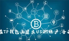 如何在TP钱包上建立USDT账