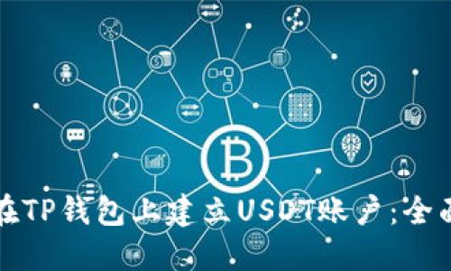 如何在TP钱包上建立USDT账户：全面指南