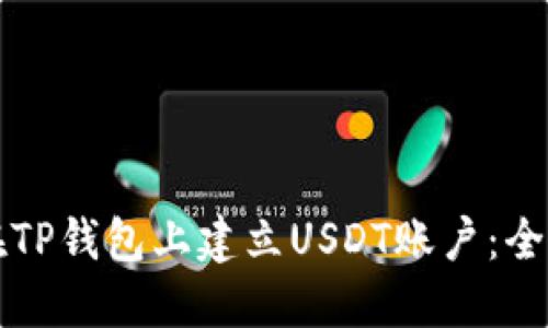 如何在TP钱包上建立USDT账户：全面指南