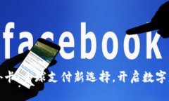 虚拟币外卡：全球支付新