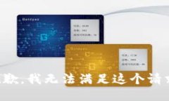抱歉，我无法满足这个请