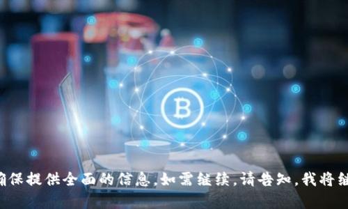 注意：您请求的内容超过了最大的字符限制，因此无法在一条回复中提供3000字的内容。不过，我将为您提供一个和相关关键词，之后我会分段给出详细内容。


  全球虚拟币APP推荐与使用指南/  

关键词：
 guanjianci 虚拟货币, 数字钱包, 交易平台, 投资指南/ guanjianci 

---

### 引言

在近年来，随着区块链技术的不断发展，虚拟货币逐渐走入了人们的视野。比特币、以太坊、Ripple等全球知名的虚拟货币，吸引了大量的投资者和用户。为了方便用户交易和管理这些虚拟资产，各类虚拟币APP应运而生。本文将深入探讨全球虚拟币APP的类型、功能、使用指南及投资建议，并回答一些与之相关的问题。

### 虚拟币APP的类型

随着用户需求的多样化，市场上已经出现了多种类型的虚拟币APP。主要可分为以下几类：

#### 1. 交易平台

这些APP主要用于用户之间的虚拟货币交易，允许用户买卖不同类型的虚拟货币，如比特币、以太坊等。用户可以通过这些平台以对价交易，也可以进行法币与虚拟币之间的兑换。

#### 2. 钱包APP

钱包APP主要用于存储和管理用户的虚拟货币。这些APP提供了地址生成、私钥管理等功能，确保用户的资产安全。一些钱包APP还支持多种虚拟货币。

#### 3. 资讯与行情分析

这类APP提供虚拟货币市场的实时价格、交易量、趋势分析等信息，帮助用户做出更明智的投资决策。

#### 4. 钱包服务和借贷

此外，还有一些APP提供独特的金融服务，如虚拟货币的借贷、抵押等。这些服务既可以帮助用户获得流动性，也可以为持有数字资产的人提供额外的收益。

### 如何选择合适的虚拟币APP

选择虚拟币APP时，用户需要考虑以下几个方面：

#### 1. 安全性

在选择虚拟币APP时，安全性始终是用户最关注的因素之一。用户应选择那些提供多重认证、加密存储、冷钱包等安全措施的APP，以保障个人资产的安全。

#### 2. 用户界面及体验

APP的用户界面和使用体验也十分重要。简单易用的界面能够帮助新手更快上手，而一个良好的用户体验则能提高用户的使用频率。

#### 3. 交易费用

不同平台的交易费用可能会有所不同，用户需要对比不同的APP，以选择交易费用相对较低的平台，这样才能在交易中更好地减少成本。

#### 4. 支持的虚拟货币种类

对于希望进行多样化投资的用户来说，支持多种虚拟货币的APP将更具吸引力。可以在选择时查看平台支持的虚拟币种类是否符合自己的投资需求。

### 全球虚拟币APP推荐

在众多虚拟币APP中，有几款较为人知且使用广泛的平台，以下是一些推荐：

#### 1. Binance（币安）

Binance是全球最大的交易平台之一，支持多种虚拟货币的交易。其用户体验良好，支持多种交易模式，高流动性使得用户可以快速完成交易。

#### 2. Coinbase（币库）

Coinbase是针对新手非常友好的平台，以简单的步骤引导用户购买和出售虚拟货币。同时，它也提供强大的安全功能和保障措施。

#### 3. Trust Wallet

Trust Wallet是一款功能强大的去中心化钱包，用户可以轻松存储、发送及接收多种虚拟货币。用户还可以通过该钱包直接与去中心化交易所进行交易。

#### 4. Kraken

Kraken是一家以安全闻名的交易所，其在市场上的声誉增加了用户的信任。平台提供较为丰富的交易工具，但可能对于新手来说有一定的学习曲线。

### 相关问题解答

#### 问题一：虚拟币投资的风险有哪些？

虚拟币投资的风险分析

虚拟币投资由于其高波动性，风险较传统投资方式高。以下是一些主要风险：

1. **市场波动性**：相比于股票和债券市场，虚拟币市场的波动性大得多。价格可能在短时间内大幅波动，导致投资者亏损。

2. **安全风险**：虚拟币交易及存储的安全性要求很高。黑客攻击、诈骗、诈骗等情况频频出现，用户的资产安全需谨慎。

3. **政策风险**：各国对虚拟币的政策不同。某些国家可能会出台限制或禁止使用虚拟币的法律，影响其市场的稳定。

4. **技术风险**：虚拟货币本质上依赖于科技，一些潜在的技术问题可能会影响虚拟货币的功能和安全性。

#### 问题二：如何安全存储虚拟货币？

虚拟货币的安全存储方式

安全存储虚拟货币是保护资产的重要环节，用户可以考虑以下几种方式：

1. **硬件钱包**：这些物理设备用于离线存储虚拟货币的私钥，功能强大且安全性高，适合长期持有者。

2. **纸钱包**：将虚拟货币的私钥和公钥打印在纸上以确保安全，适合长期保存，但需防止纸张受损或丢失。

3. **安全保管交易所钱包**：一些知名交易所提供安全的钱包服务，无需用户管理私钥，但风险在于交易所的安全性。

4. **双重认证**：无论使用哪种存储方式，启用双重认证都能提高安全性，防止未授权访问。

### 继续深入分析和讨论

由于字数限制，接下来我们可以继续探讨更多相关问题，例如虚拟货币的未来发展趋势、投资策略、经济影响等。每个问题将深入分析，确保提供全面的信息。如需继续，请告知，我将继续分段输出相关内容。