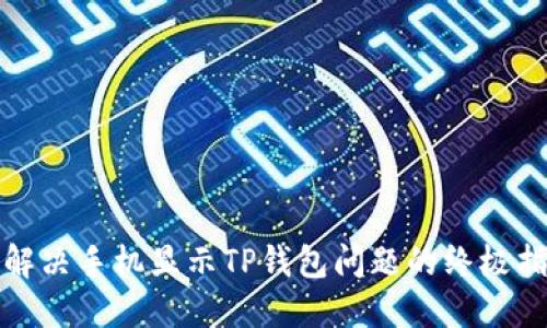 : 解决手机显示TP钱包问题的终极指南
