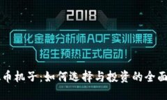 虚拟币机子：如何选择与