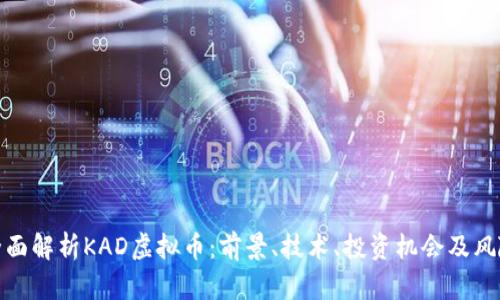 全面解析KAD虚拟币：前景、技术、投资机会及风险