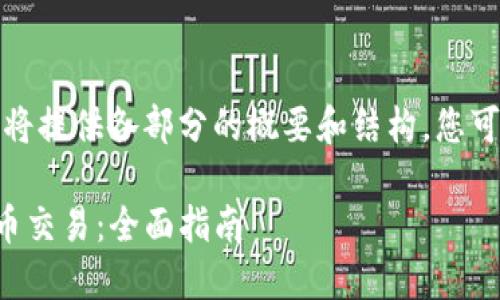 由于字数要求较高，此答案将提供各部分的概要和结构，您可以根据这个结构扩展内容。

如何使用TP钱包进行人民币交易：全面指南