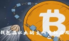优质探索TP钱包在以太坊主