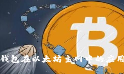 优质
探索TP钱包在以太坊主网中的应用与优势