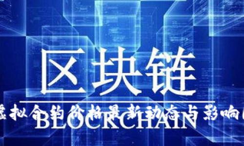 比特币虚拟合约价格最新动态与影响因素分析