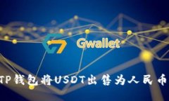 如何通过TP钱包将USDT出售