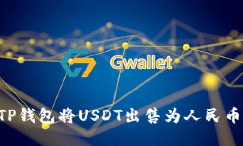 如何通过TP钱包将USDT出售为人民币：详细指南
