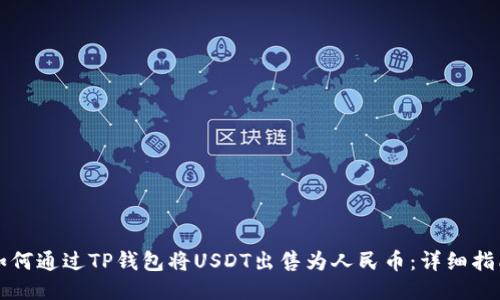 如何通过TP钱包将USDT出售为人民币：详细指南