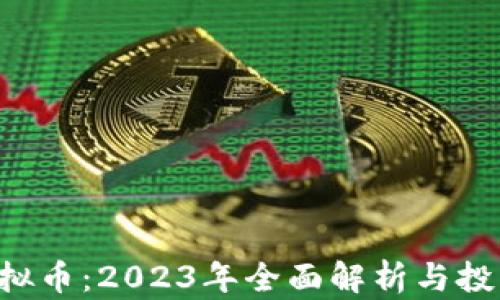 
LKT虚拟币：2023年全面解析与投资指南