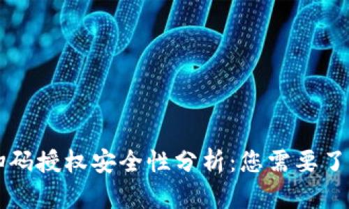 虚拟币钱包扫码授权安全性分析：您需要了解的关键因素
