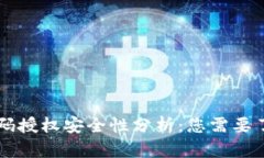 虚拟币钱包扫码授权安全