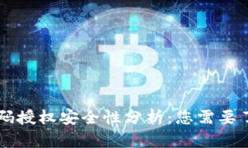 虚拟币钱包扫码授权安全性分析：您需要了解的关键因素