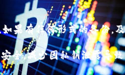   如何安全获取TP钱包的私钥？ / 
 guanjianci TP钱包, 私钥, 加密货币, 区块链 /guanjianci 

一、什么是TP钱包？
TP钱包是一款多功能的加密货币钱包，它支持多种数字货币的存储与管理。用户可以通过TP钱包方便地进行加密货币的买卖及转账。TP钱包因其易用性和安全性受到许多加密货币用户的青睐。在使用TP钱包时，用户需关注私钥的管理和保护，因为私钥是访问和控制用户数字资产的唯一凭证。

二、私钥的定义与重要性
私钥是生成数字货币地址的关键。在区块链技术中，私钥被用来签名交易信息，从而证明用户拥有相应的数字资产。无论用户使用哪个钱包，私钥的安全性始终是不可忽视的重要因素。一旦私钥被他人获取，用户的资产将面临被盗的风险，因此，了解如何安全获取和管理私钥是每个加密货币用户必须掌握的知识。

三、如何获取TP钱包的私钥
获得TP钱包私钥的方法一般有以下几种：
ul
    listrong使用TP钱包客户端：/strong在TP钱包应用中，用户可以找到“导出私钥”的选项。进入该选项后，系统会提示用户输入相关密码或进行身份验证，完成后用户可以查看和复制自己的私钥。/li
    listrong助记词恢复：/strongTP钱包在创建时会提供助记词，用户可以通过助记词恢复钱包，从而获得私钥。使用助记词时需谨慎保存，因为任何人获取助记词都能访问钱包。/li
    listrong导出钱包文件：/strong某些情况下，用户也可以通过导出钱包文件的方式获取私钥。具体步骤包括在钱包设置中找到导出选项，并按照系统提示进行操作。/li
/ul

四、确保私钥获取过程的安全性
在获取TP钱包私钥的过程中，用户需要采取以下安全措施：
ul
    listrong确保网络安全：/strong在获取私钥的过程中，务必保证所用网络安全。避免在公共Wi-Fi环境下进行敏感操作，以免造成信息泄露。/li
    listrong防范恶意软件：/strong用户应安装和使用安全性较高的杀毒软件，定期检测设备，确保设备无恶意程序，以防其窃取私钥。/li
    listrong定期备份：/strong用户应定期备份TP钱包中存储的私钥和助记词，以防丢失。同时，备份应存储在安全的地方，避免他人获取。/li
/ul

五、私钥丢失后的应对措施
私钥一旦遗失，用户将无法访问其数字资产。因此，在创建TP钱包时，建议用户特别注意备份和保护私钥。如果用户不幸丢失了私钥，可以尝试以下操作：
ul
    listrong尝试助记词恢复：/strong如果用户在创建钱包时记录了助记词，可以通过助记词导入钱包，找回丢失的资产。/li
    listrong寻求专业帮助：/strong用户如果没有助记词或备份，可以尝试联系相关技术支持，看看是否存在恢复的可能性。/li
/ul

六、关于私钥的常见问题

h41. 私钥泄露后会发生什么？/h4
如果用户的私钥被他人获取，攻击者将能够随意控制用户的钱包，转移其中的数字资产。这种情况一般来说是不可逆的，也就是说一旦资产被转移，用户几乎无法通过技术手段找回。因此，保护私钥的安全至关重要。

h42. 有哪些方法可以保护我的私钥？/h4
保护私钥的方法有很多，用户可以通过以下几种方式来确保私钥的安全：
ul
    listrong使用硬件钱包：/strong硬件钱包通过离线存储私钥，相对更安全，能有效防止黑客攻击。/li
    listrong不随便分享：/strong用户不应随意分享自己的私钥或助记词，更不要在社交网络发布相关信息。/li
    listrong定期更新安全措施：/strong确保定期检查和更新自己的安全防护措施，例如使用强密码、开启双重认证等。/li
/ul

h43. 私钥和地址有什么区别？/h4
私钥和地址是两个密切相关但又不同的概念。私钥是用来签署交易的密钥，而地址则是用来接收数字资产的身份标识。一个地址是由私钥生成的，任何人都可以使用一个地址接收资产，但只有拥有私钥的人能够控制这些资产。

h44. 如果我忘记了私钥应该怎么办？/h4
如果用户忘记了私钥，且没有备份或助记词，将无法访问钱包中的资产。此时，用户可以尝试回忆当时生成私钥的过程，或者寻找任何相关记录。如果有任何形式的备份，及时使用可以挽救用户的资产。

总之，获取和管理TP钱包的私钥是每个加密货币用户必须了解的重要课题。了解私钥的获取及其安全管理措施，可以有效保护用户的数字资产安全，减少因私钥泄露导致的损失。