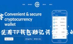 思考的与关键字完整指南