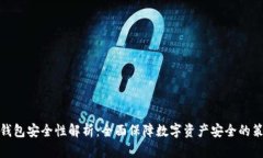 tP钱包安全性解析：全面保