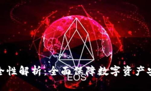 tP钱包安全性解析：全面保障数字资产安全的策略