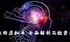 扎比特虚拟币：全面解析