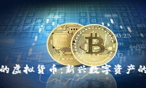 探索最年轻的虚拟货币：新兴数字资产的崛起与未来