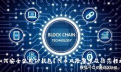 如何安全使用TP钱包？代币