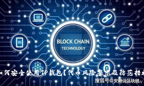 如何安全使用TP钱包？代币风险警示及防范措施