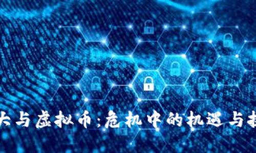 恒大与虚拟币：危机中的机遇与挑战