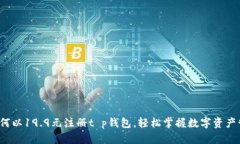  如何以19.9元注册t p钱包，