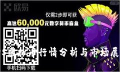 PPS虚拟币行情分析与市场