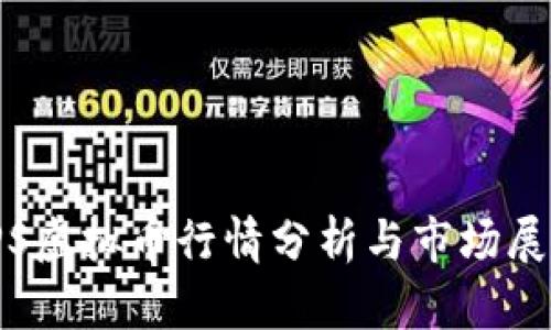  PPS虚拟币行情分析与市场展望 