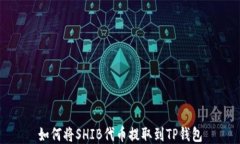 如何将SHIB代币提取到TP钱