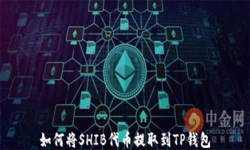 
如何将SHIB代币提取到TP钱包