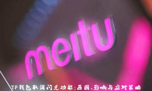 
TP钱包取消闪兑功能：原因、影响与应对策略