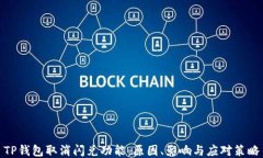 TP钱包取消闪兑功能：原因